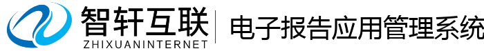 电子报告应用管理系统